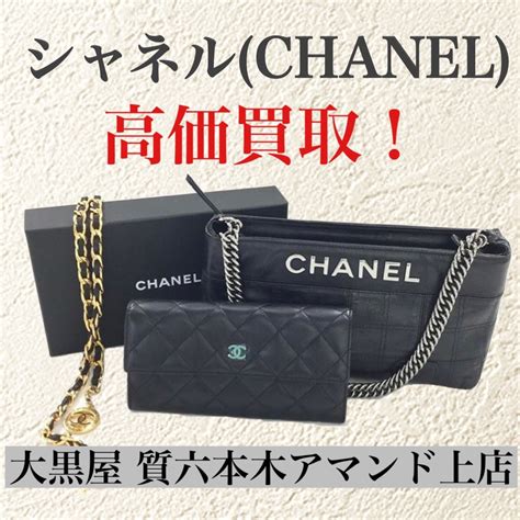 シャネル(CHANEL)買取 .